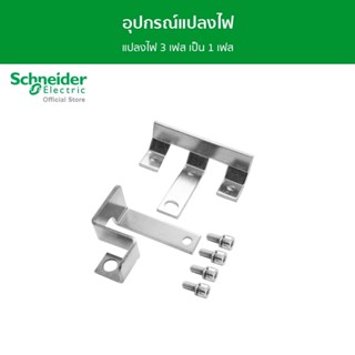 Schneider อุปกรณ์แปลงไฟ 3 เฟส เป็น 1 เฟส รหัส QO3-CON1PH