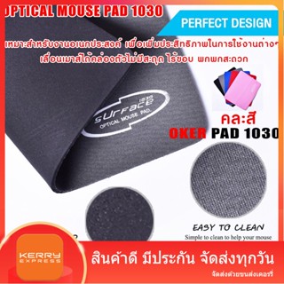 แผ่นรองเมาส์ ขนาดเล็ก  MOUSE PAD OKER 1030 เหมาะสำหรับงานอเนกประสงค์ ไร้ขอบ พกพกสะดวก ขนาด 215 x 175 มม.