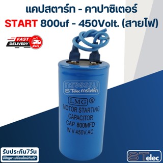 คาปาซิเตอร์ 800uf 450v. Start สายไฟ