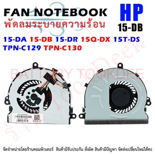 CPU FAN พัดลมโน๊ตบุ๊ค พัดลมระบายความร้อนสำหรับ HP 15-DA 15-DB 15-DR 15Q-DX 15T-DS TPN-C129 TPN-C130 L20474-001 DFS470805