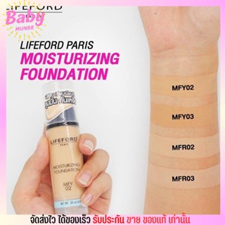 รองพื้นไลฟ์ฟอร์ดเกลี่ยง่าย กันน้ำ Lifeford Paris Moisturizing Foundation 30ml.