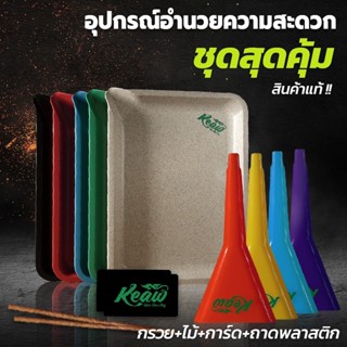 อุปกรณ์กรวยกรอกสมุนไพร Big boxset หลากสี