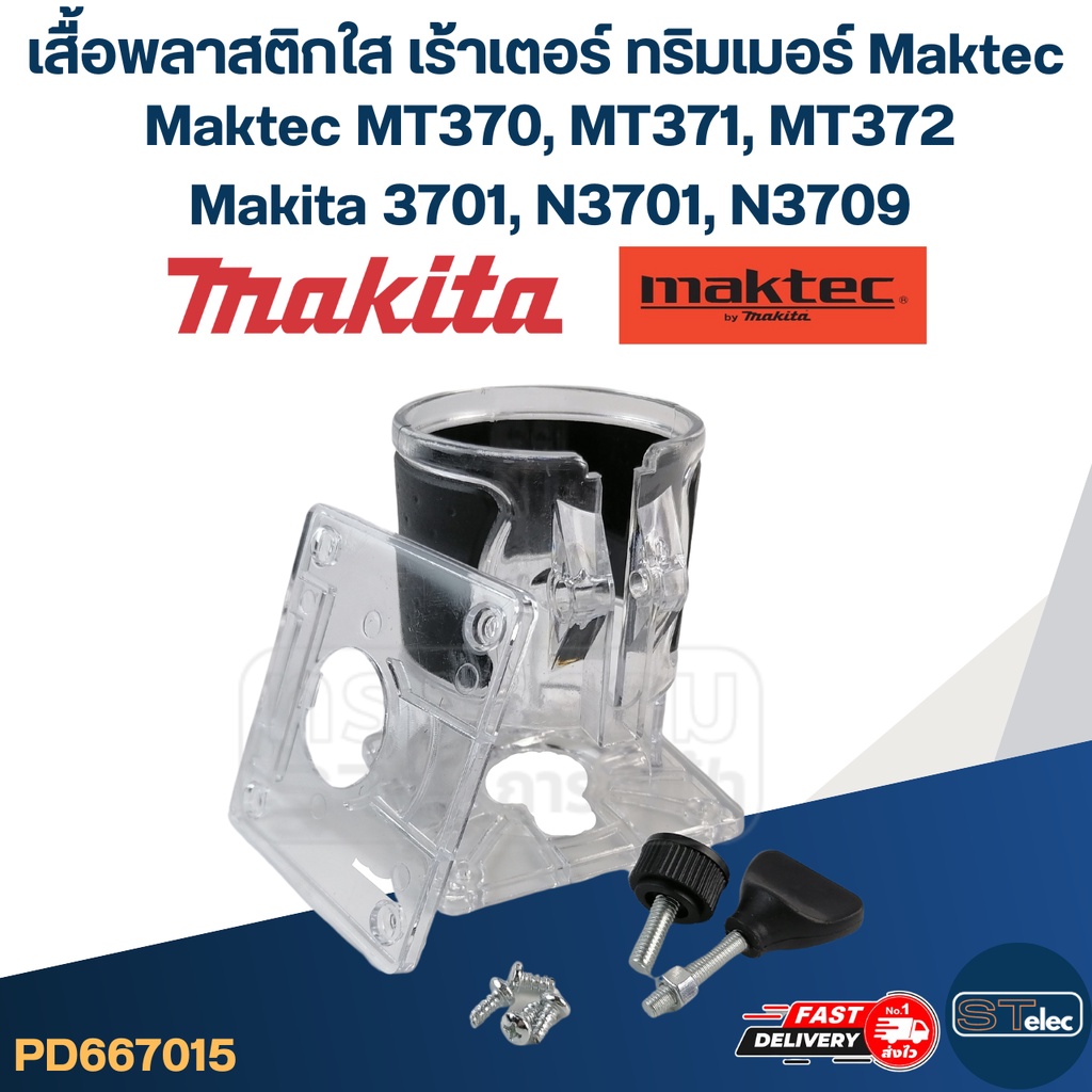 เสื้อพลาสติกใส เร้าเตอร์ ทริมเมอร์ Maktec MT370, MT371, MT372, Makita 3701, N3701, N3709