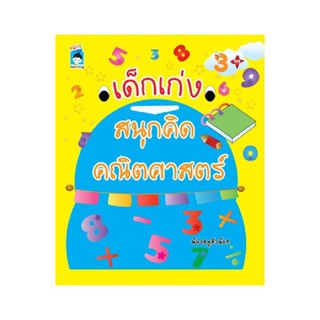 B2S หนังสือ เด็กเก่งสนุกคิด คณิตศาสตร์