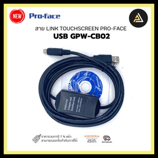 สาย LINK TOUCHSCREEN PRO-FACE USB GPW-CB02 ใช้กับ GP270-GP2000