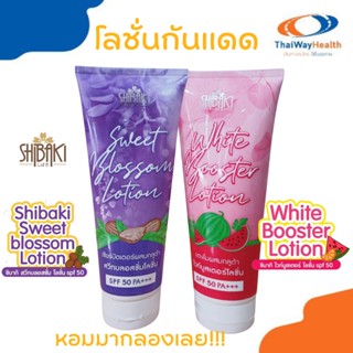 โลชั่นกันแดด SHIBAKI ชิบากิ สวีทบลอสซั่ม/ไวท์บูสเตอร์ หอมมากก โลชั่น SPF 50 ครีมทาบำรุงพร้อมปกป้องผิวจากแสงแดด 200g.