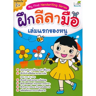 (Arnplern) : หนังสือ My First Handwriting Series ฝึกลีลามือ เล่มแรกของหนู