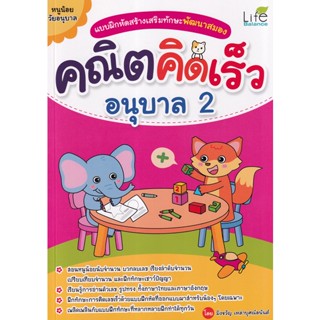 (Arnplern) : หนังสือ แบบฝึกหัดสร้างเสริมทักษะพัฒนาสมอง คณิตคิดเร็ว อนุบาล 2