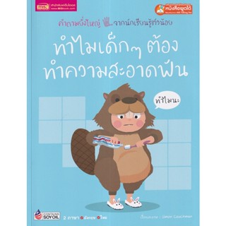 (Arnplern) : หนังสือ ทำไมเด็ก ๆ ต้องทำความสะอาดฟัน