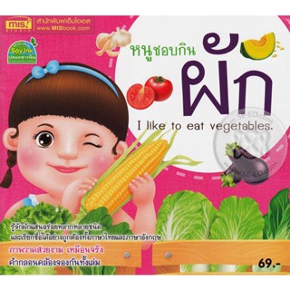 (Arnplern) : หนังสือ หนูชอบกินผัก : I Like to Eat Vegetables