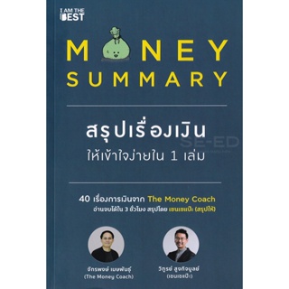Bundanjai (หนังสือพัฒนาตนเอง) Money Summary สรุปเรื่องเงินให้เข้าใจง่ายใน 1 เล่ม