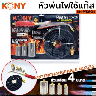 AT KONY หัวพ่นไฟ หัวเผา ปืนพ่นไฟ 4 หัว เปลี่ยนหัวได้ พร้อมสาย KN-WD004Ts