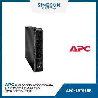 APC เอพีซี รุ่น SRT96BP แบทเตอรรี่เสริมเครื่องสำรองไฟ Smart-UPS SRT 96V 3kVA Battery Pack