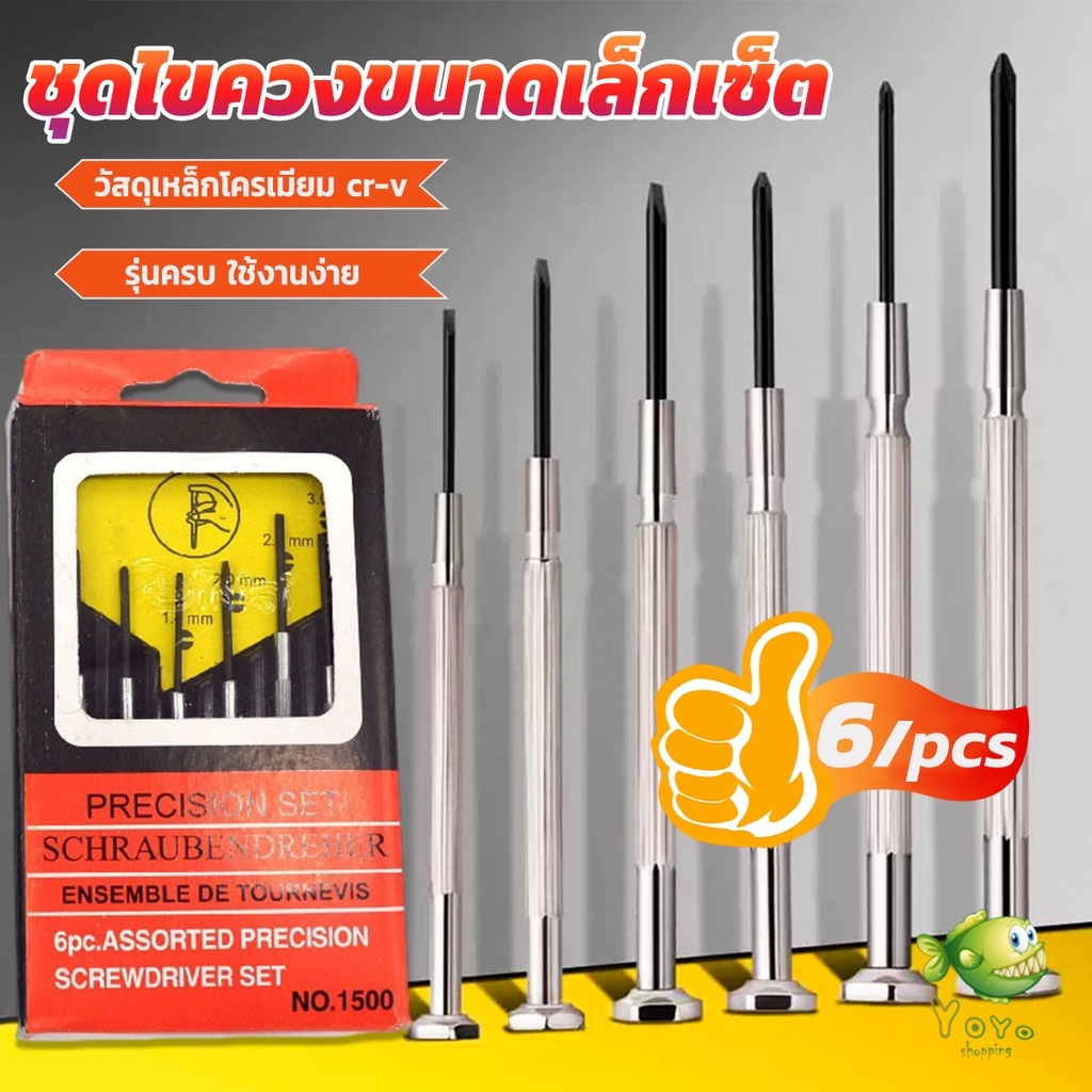 YOYO ชุดไขควงแว่นตา ไขควงซ่อมนาฬิกา 6pcs ไขควงอเนกประสงค์ ไขควงเล็ก ชุดไขควงขนาดเล็กเซ็ต Screwdriver set