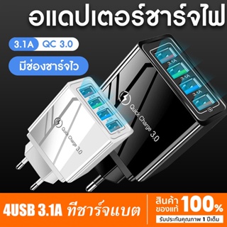 4USB ที่ชาร์จเร็ว Fast Charging Cable adapter USB QC 3.0 3.1A หัวชาร์จ หัวชาร์จมือถือ อแดปเตอร์ชาร์จไฟ ชาร์จได้ 4 พอร์