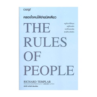 Rich and Learn (ริช แอนด์ เลิร์น) หนังสือ ครองใจคนได้ง่ายนิดเดียว : The Rules of People