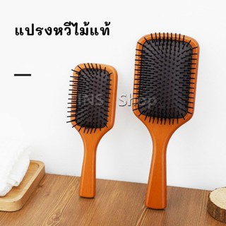 INS แปรงหวีไม้แท้ น้ำหนักเบาด้ามไม้+มีกล่อง นวดดูแลรากผมเส้นผม Air cushion comb