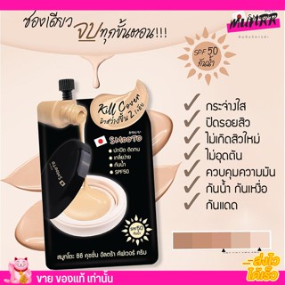 [แบบซอง]สมูทโตะ ซีซี คุชชั่น อัลตร้า คัฟเวอร์ ครีม SPF50 กันน้ำ☀️เนื้อบางเบามาก มีสิวกลบมิดเลยจ้า