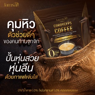 พร้อมส่ง+ของแท้100%} กาแฟแจ่มใส  Jamsai coffee กาแฟถังเช่าทอง เน้นคุมหิว อิ่มนาน เร่งเผาพลาญ ยุบแขน ขา