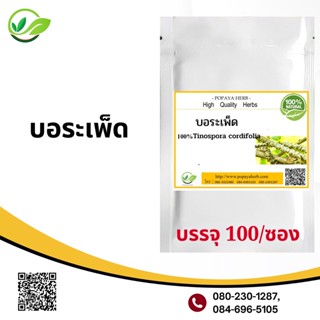 Popaya Tinospora crispa บอsะเw็ด /เจตมูลหนาม ผงเเท้ 100% บรรจุ 100 C.