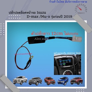 ปลั๊กปลดล็อคหน้าจอ isuzu dmax mu x รุ่นปี 2014 - 2019 ปลั๊กตรงรุ่น ไม่ตัดต่อสายไฟ