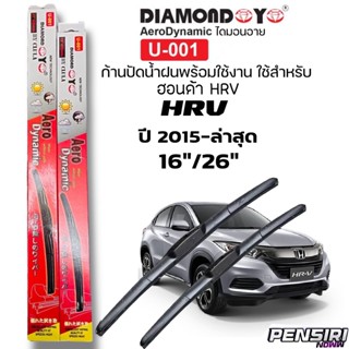 ก้านปัดน้ำฝน ใบปัดDIAMOND ตรงรุ่นHonda HRV ปี2015-ล่าสุด ใส่ได้เลยตรงรุ่น100%พร้อมใช้งาน(กล่องแดง)