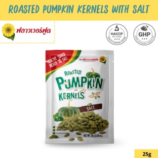 เมล็ดฟักทองอบเกลือ 25 กรัม (5 ซอง/แพ็ค) Roasted Pumpkin Kernels with salt 25 g