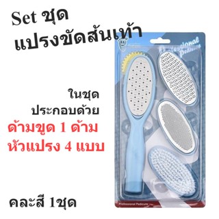 แปรงขัดส้นเท้า 1ชุด ช่วยขัดผิวที่แห้งแตกกร้านหลุดออก คละสี Professional pedicure brush set