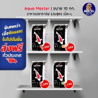 อาหารปลา Aqua masterอาหารปลาเม็ดL ขนาด 10 กิโลกรัม