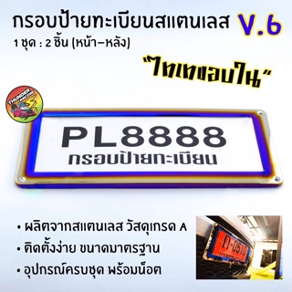 กรอบป้ายทะเบียนไทเท V.6 สแตนเลสแท้ (2 ชิ้น:หน้า-หลัง) กรอบป้ายไทเท กรอบป้ายรถยนต์ กรอบป้าย กรอบทะเบียนรถ กรอบป้ายรถยนต์