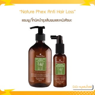 Nature Phex Anti Hair Loss Shampoo/Tonic 50/200มล. โทนิคบำรุงเส้นผมและหนังศีรษะ