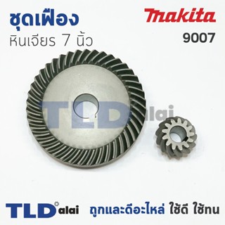 เฟือง Makita มากีต้า หินเจียร 7นิ้ว รุ่น 9007