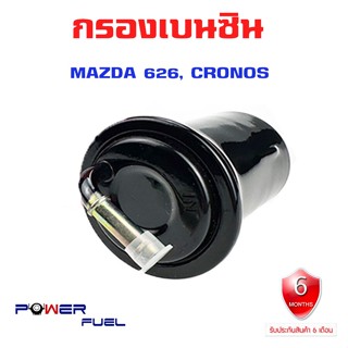 กรองเบนซิน MAZDA 626 , CRONOS ใส้กรองน้ำมันเชื้อเพลิง กรองเชื้อเพลิง มาสด้า 626 โครโนส  KL05-20-490B