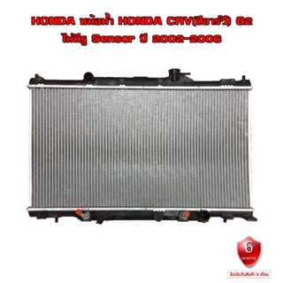 หม้อน้ำ HONDA CR-V G2 หม้อน้ำรถยนต์ ซีอาร์วี โฉม 2 (พลาสติก+อลูมิเนียม) หนา 16 mm. ปี 2002-2006 เกียรออโต้ (AT) 904003