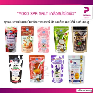 YOKO SPA SALT เกลือสปาขัดผิว โยโกะ เกลือขัดผิว เกลือ มะขาม สูตรนม โยเกริ์ต ลาเวนเดอร์ 300 g.