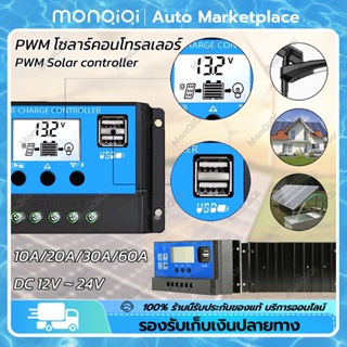 MonQiQi PWMควบคุมการชาร์จพลังงานแสงอาทิตย์ Solar Controller10A 20A 30A 60A โซล่าชาร์จเจอร์ 12V 24V กรุงเทพฯ สต็อกพร้อม