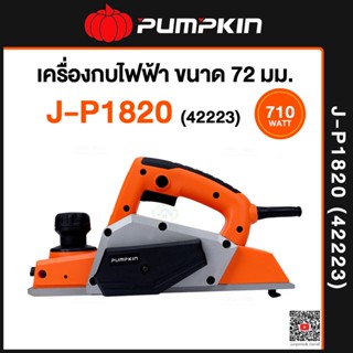 PUMPKIN กบไฟฟ้า J-P1820 3 นิ้ว (82 มม.) 710W 42223