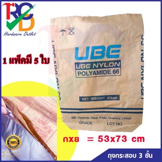 ถุงกระสอบเคลือบกระดาษคราฟท์ กันน้ำ รับน้ำหนักได้ 25 กิโลกรัม แบบ3ชั้น 53x73 cm. (แพ็คละ 5 ใบ) (คละลาย)