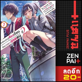 ขอต้อนรับสู่ห้องเรียนนิยม (เฉพาะ) ยอดคน ปี2 เล่ม 1-7  (LN) | Phoenix Light Novel