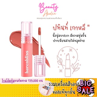 🛑ส่งของทุกวันจากกทม🛑 ลิปทินท์ ลิปเกาหลี เนื้อนุ่มบางเบา ติดทนนาน BNB Barenbliss Full Bloom Transferproof Matte Tint