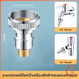 หัวแปลงก๊อกน้ำ หัวแปลงก๊อกเครื่องซักผ้า Automatic water stop valve
