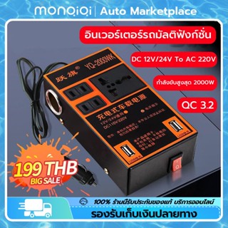 MonQiQi อินเวอร์เตอร์ในรถยนต์หม้อแปลงไฟ12v/24V 220V2USBใช้กับ รถยนต์/รถบรรทุก/รถตู้ ตัวแปลงไฟรถQC3.2 กรุงเทพฯ สต็อกพร้อม