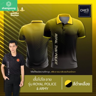 เสื้อโปโล Chico (ชิคโค่) ทรงผู้ชาย รุ่นRoyal Police&amp;Army สีเหลือง (เลือกตราหน่วยงานได้ สาธารณสุข สพฐ อปท และอื่นๆ) shangsong