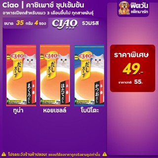 CIAO ดาชิ อาหารแมว ชนิดซองซุปเข้มข้น แพค4x35g