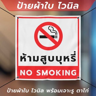 ป้ายผ้าใบไวนิล "ห้ามสูบบุหรี่ NO SMOKING" พร้อมเจาะรูตาไก่ 4 มุม