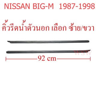 1เส้น เลือกข้าง คิ้วรีดน้ำ ตัวนอก นิสสัน บิ๊กเอ็ม ดี21 1987 - 1998 ยางรีดน้ำ ยางรีดน้ำนอก ยางขอบกระจก NISSAN BIG-M D21