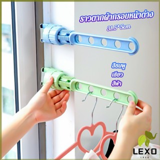 LEXO ราวตากผ้าล๊อคกับกรอบหน้าต่างติดตั้งง่าย