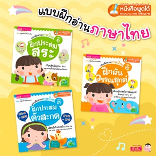 หนังสือแบบฝึกอ่านภาษาไทย 3 เล่ม ฝึกประสมสระ ฝึกผันวรรณยุกต์ ฝึกประสมตัวสะกด