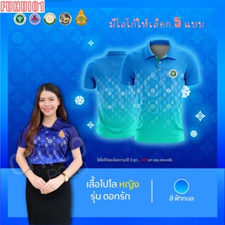 (Fuhui01) เสื้อโปโล ผู้ชาย ทรงผู้หญิง รุ่นดอกรัก สีฟ้า (เลือกตราหน่วยงานได้ สาธารณสุข สพฐ อปท มหาดไทย และอื่นๆ)