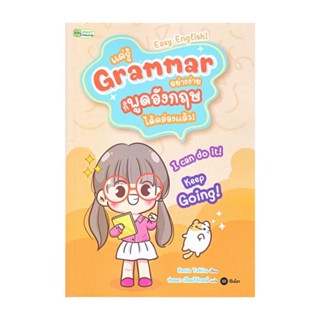 นายอินทร์ หนังสือ แค่รู้ Grammar อย่างง่าย ก็พูดอังกฤษ ได้คล่องแล้ว